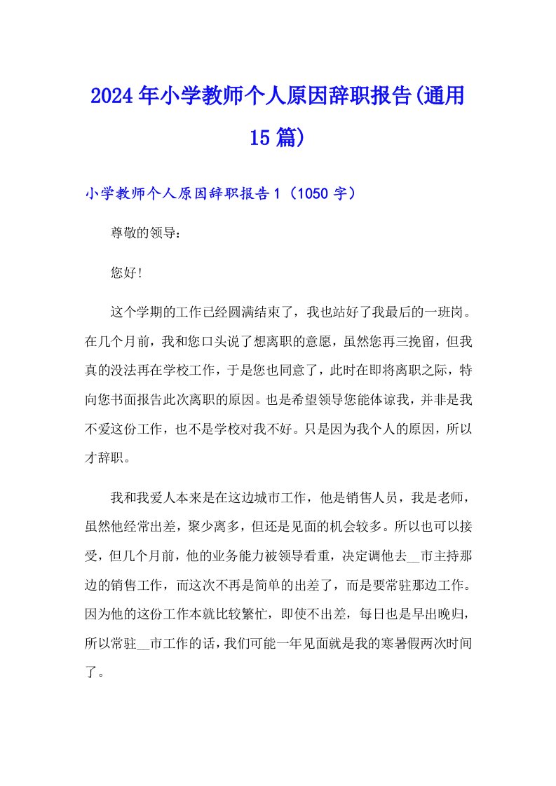 2024年小学教师个人原因辞职报告(通用15篇)