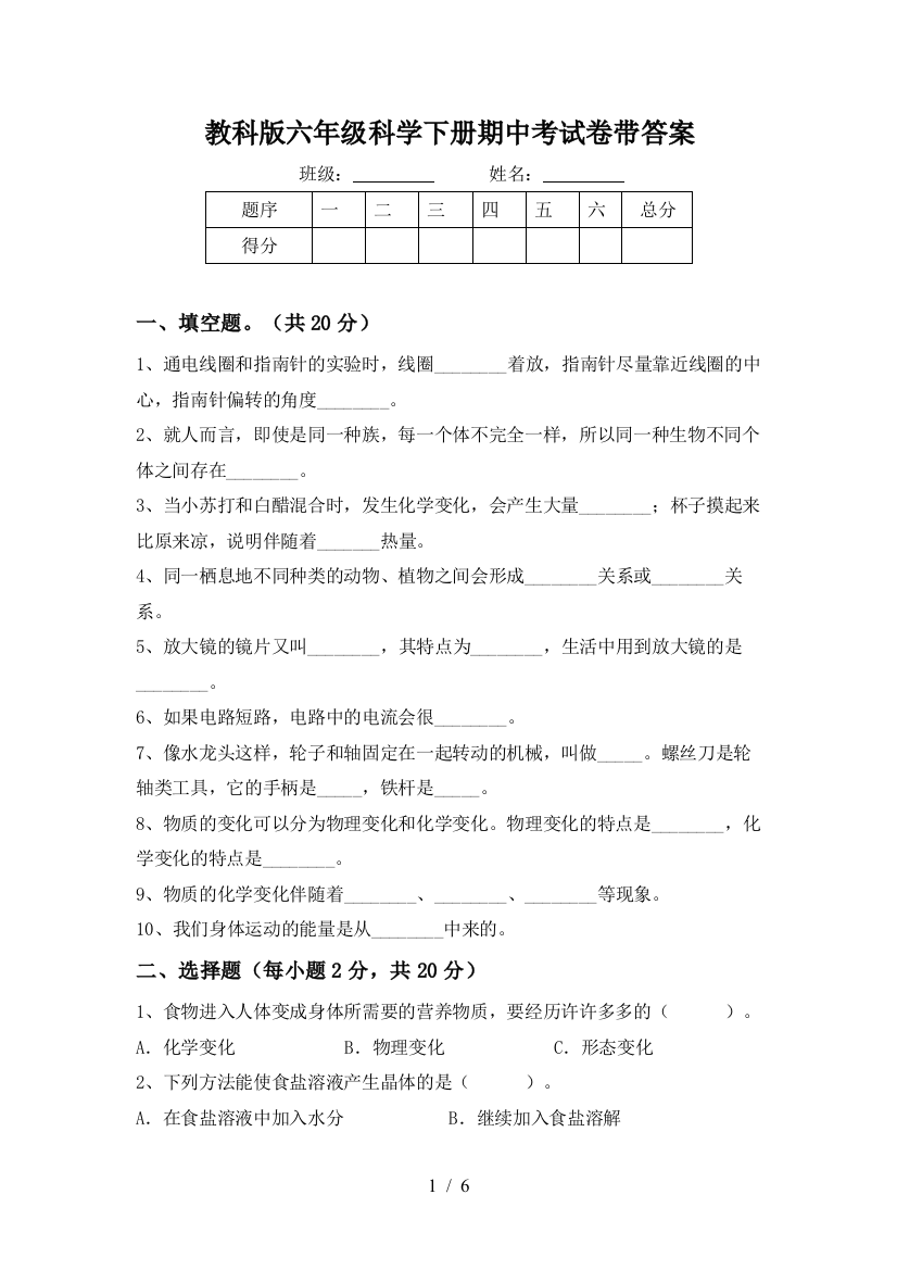 教科版六年级科学下册期中考试卷带答案