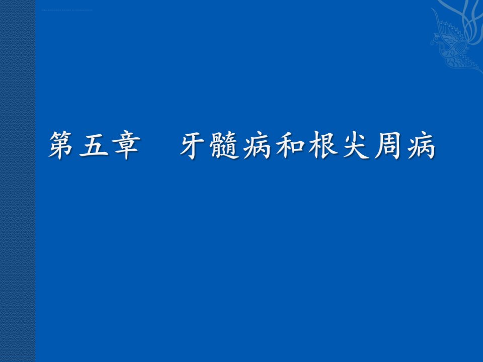 牙髓病和根尖周病ppt课件