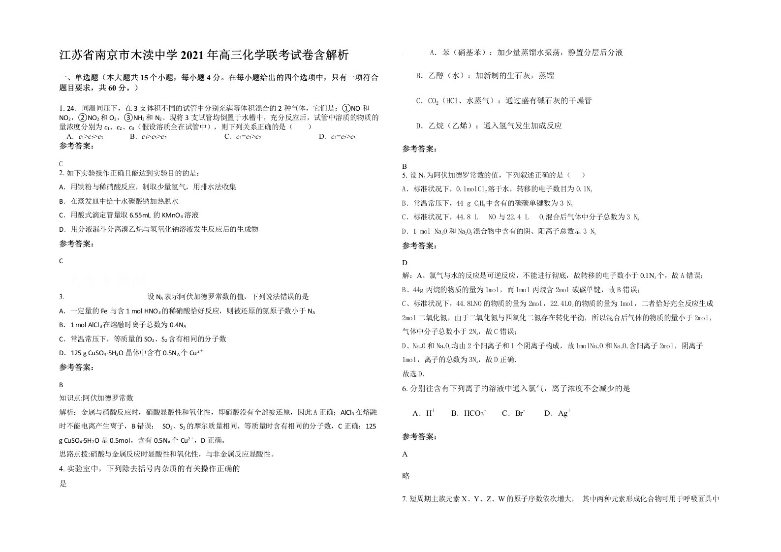 江苏省南京市木渎中学2021年高三化学联考试卷含解析