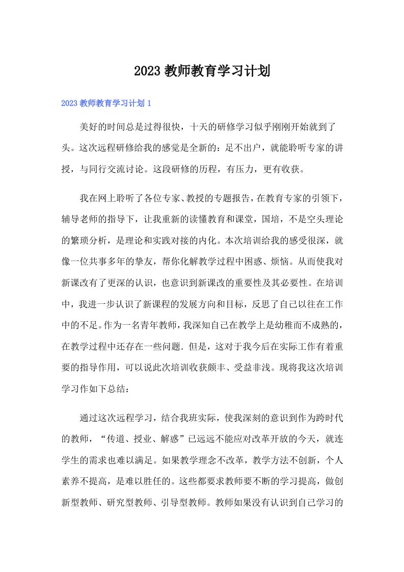 2023教师教育学习计划