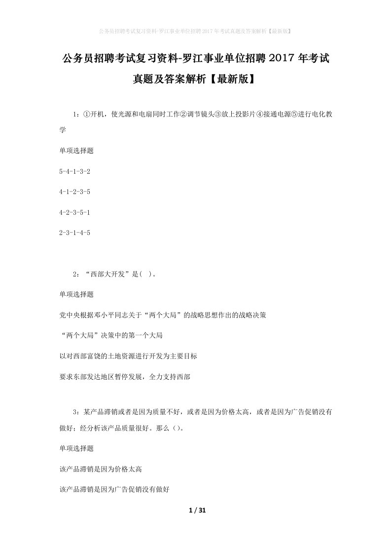 公务员招聘考试复习资料-罗江事业单位招聘2017年考试真题及答案解析最新版