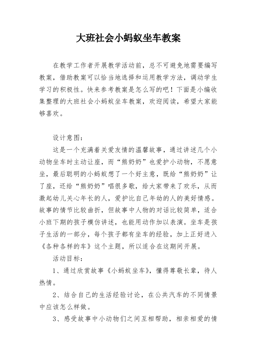 大班社会小蚂蚁坐车教案