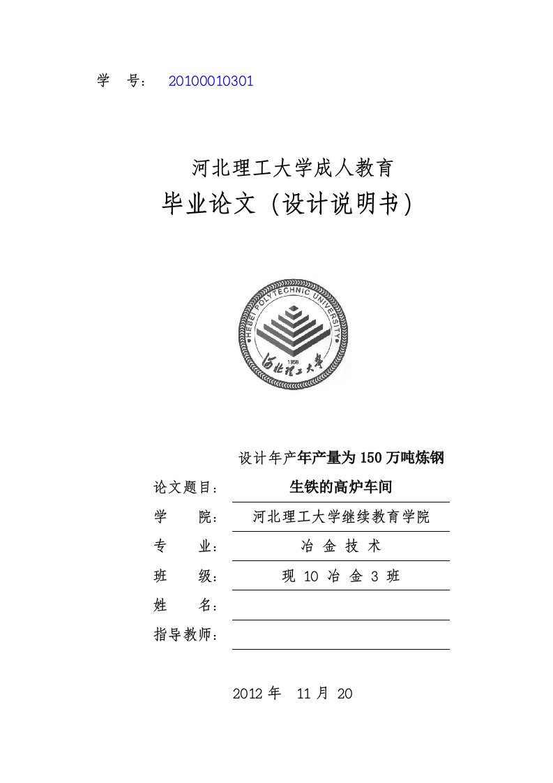 毕业设计（论文）-设计年产年产量为150万吨炼钢生铁的高炉车间