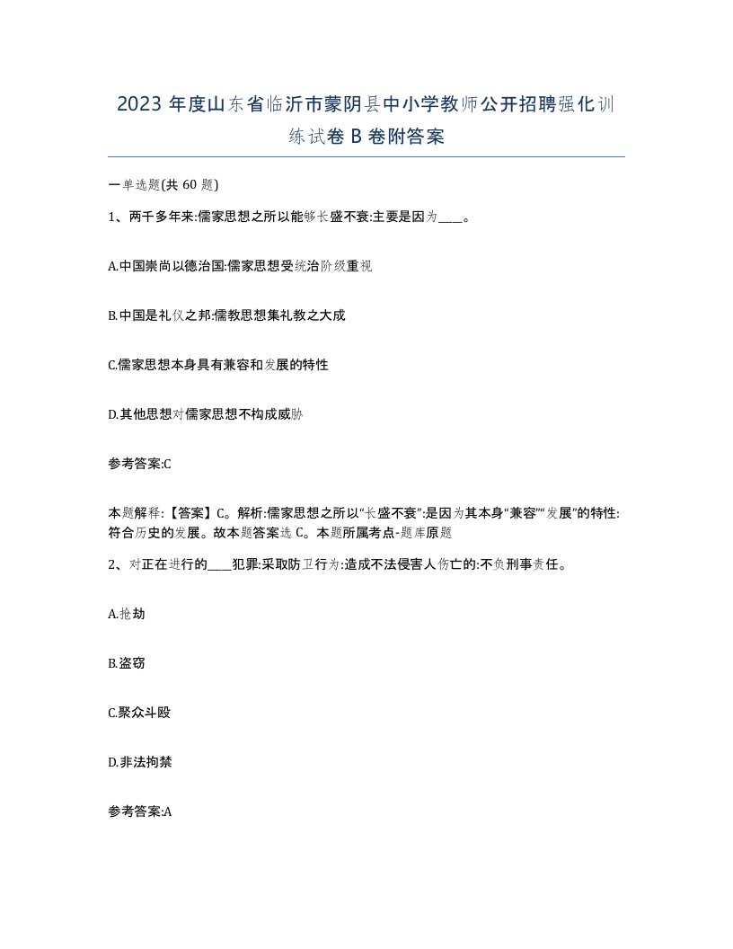 2023年度山东省临沂市蒙阴县中小学教师公开招聘强化训练试卷B卷附答案