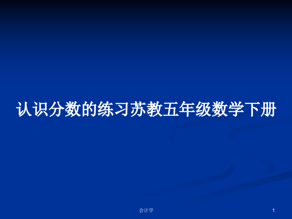 认识分数的练习苏教五年级数学下册学习课件