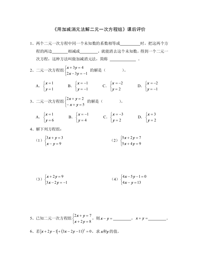 《加减消元法》课后评价