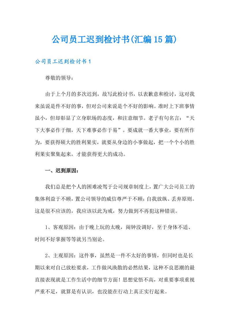 公司员工迟到检讨书(汇编15篇)