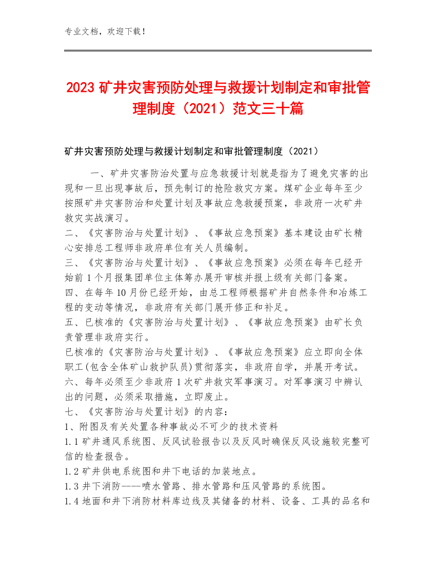 2023矿井灾害预防处理与救援计划制定和审批管理制度（2021）范文三十篇