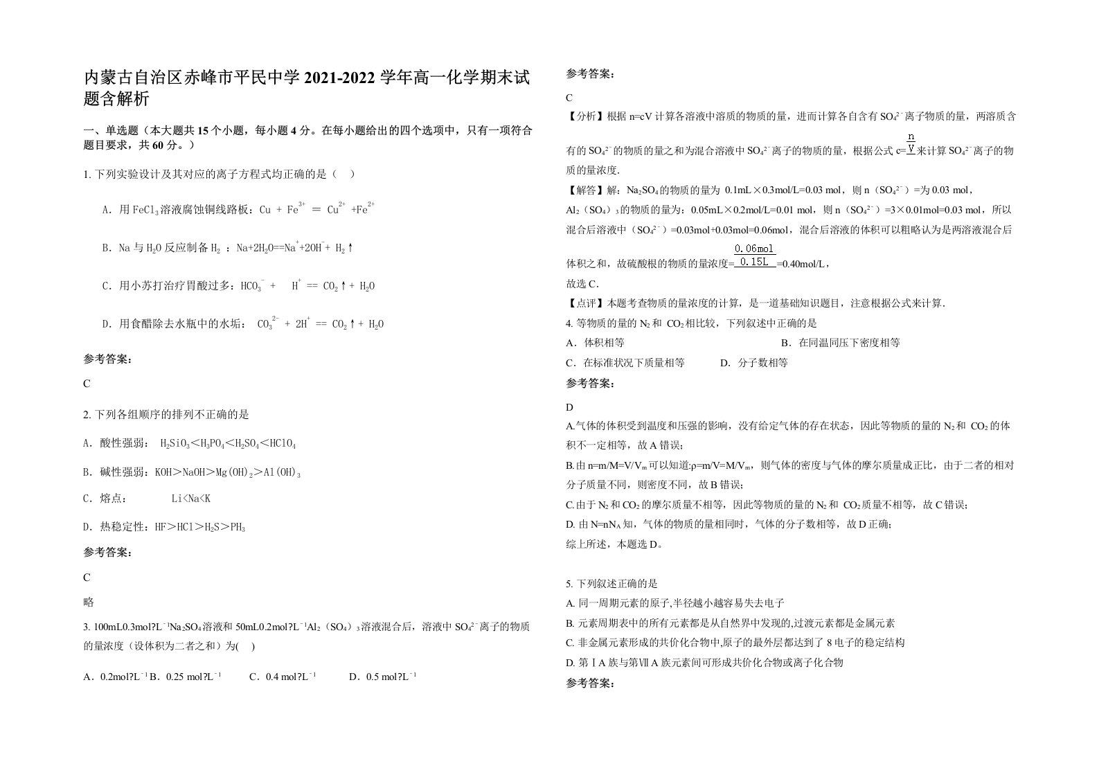 内蒙古自治区赤峰市平民中学2021-2022学年高一化学期末试题含解析