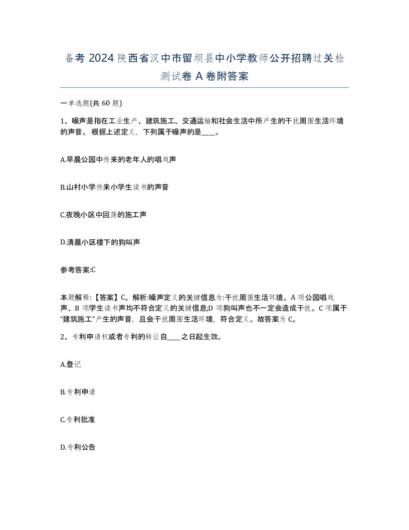 备考2024陕西省汉中市留坝县中小学教师公开招聘过关检测试卷A卷附答案