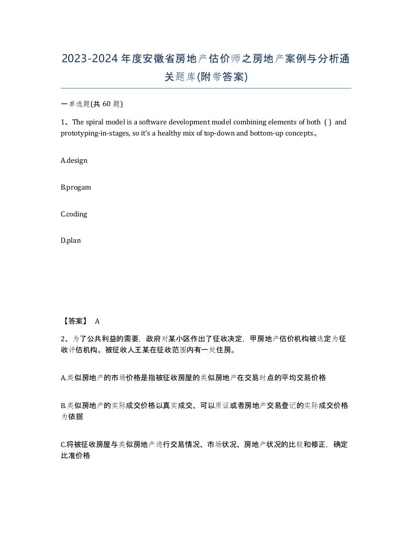 2023-2024年度安徽省房地产估价师之房地产案例与分析通关题库附带答案