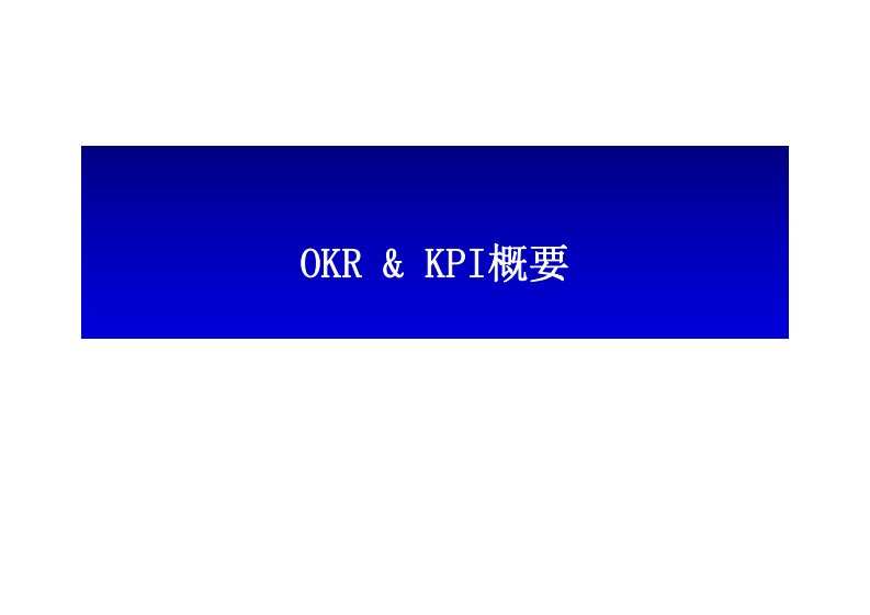 OKR与KPI区别分析