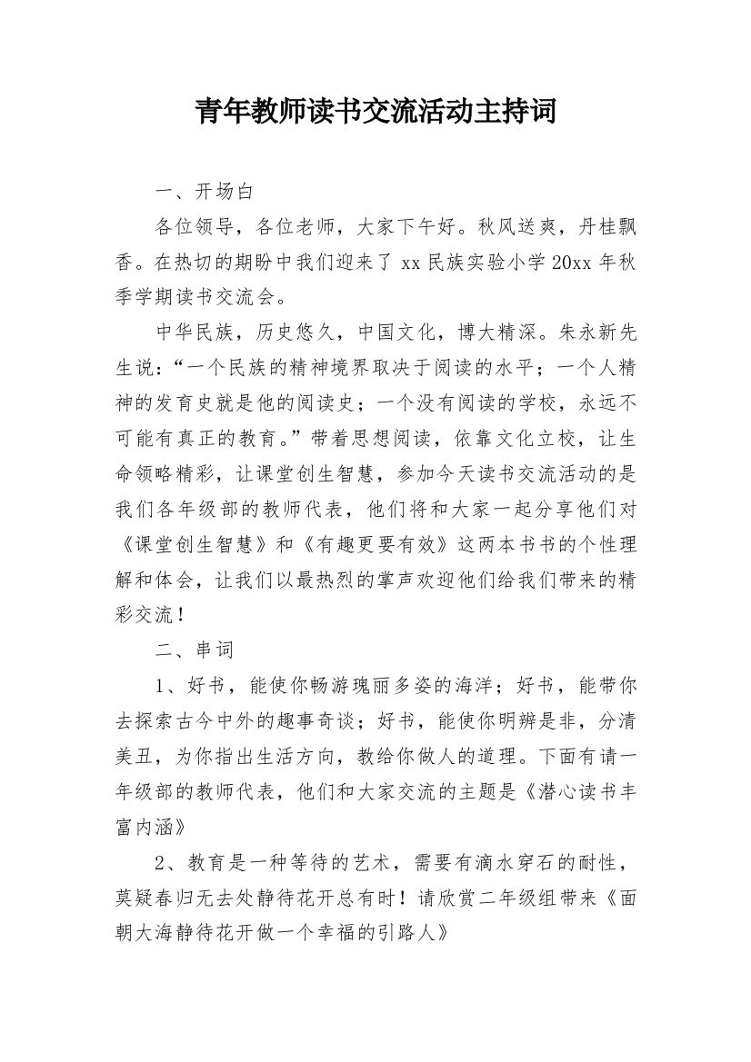 青年教师读书交流活动主持词