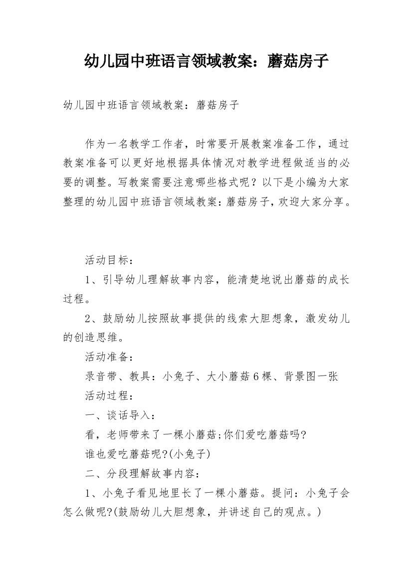 幼儿园中班语言领域教案：蘑菇房子