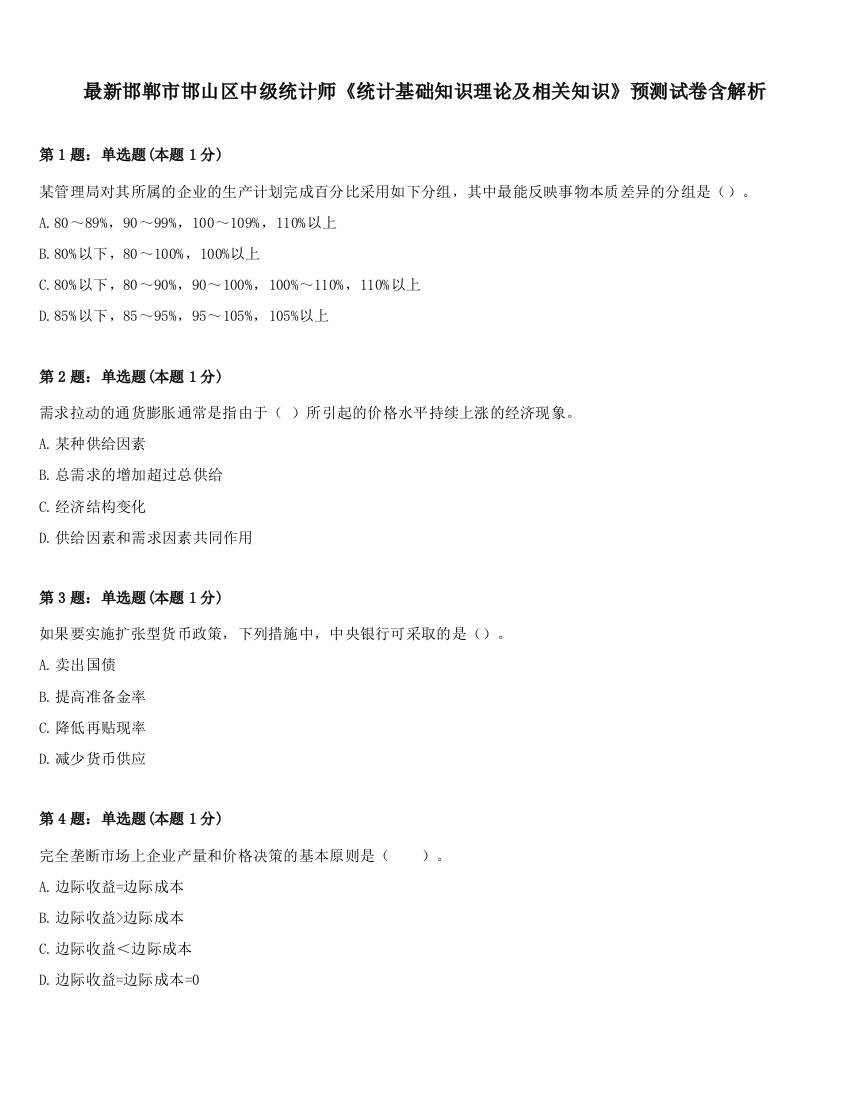 最新邯郸市邯山区中级统计师《统计基础知识理论及相关知识》预测试卷含解析