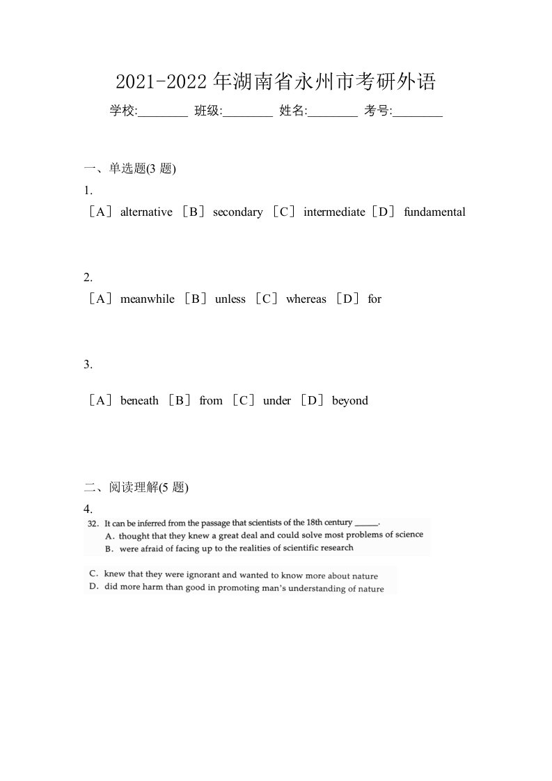 2021-2022年湖南省永州市考研外语