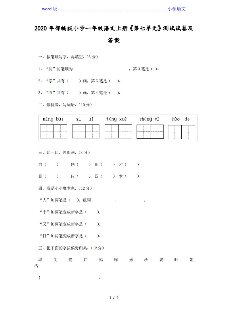 2020年部编版小学一年级语文上册《第七单元》测试试卷及答案