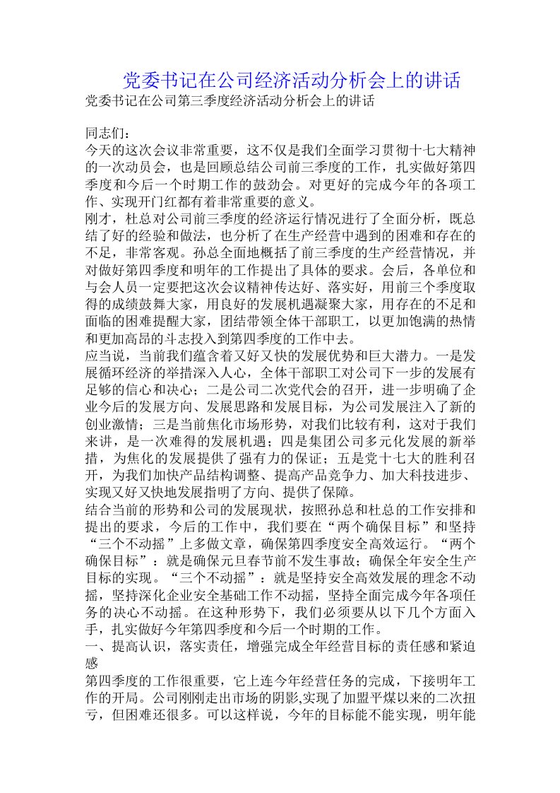 党委书记在公司经济活动分析会上的讲话