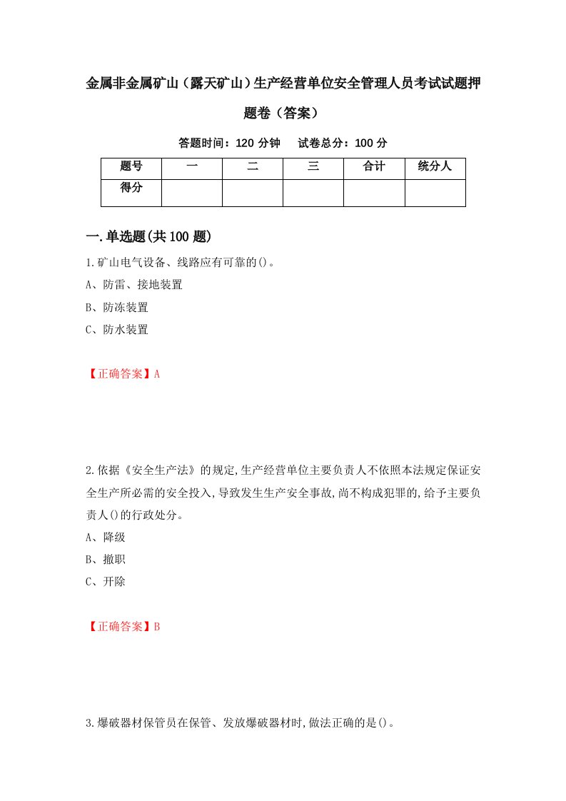 金属非金属矿山露天矿山生产经营单位安全管理人员考试试题押题卷答案第93套