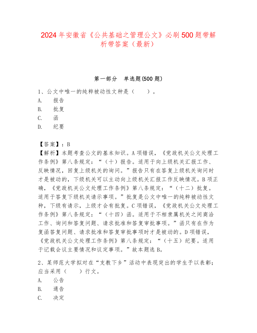 2024年安徽省《公共基础之管理公文》必刷500题带解析带答案（最新）