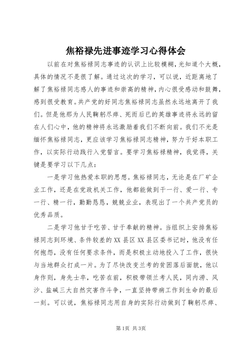 3焦裕禄先进事迹学习心得体会