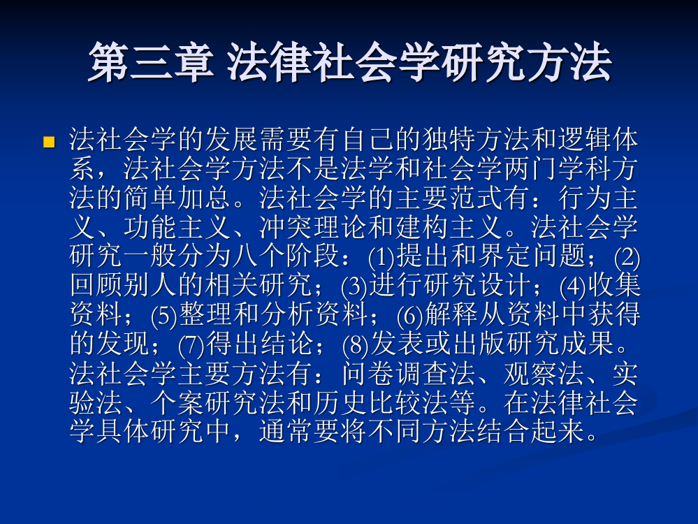 [学习]法律社会学研究方法