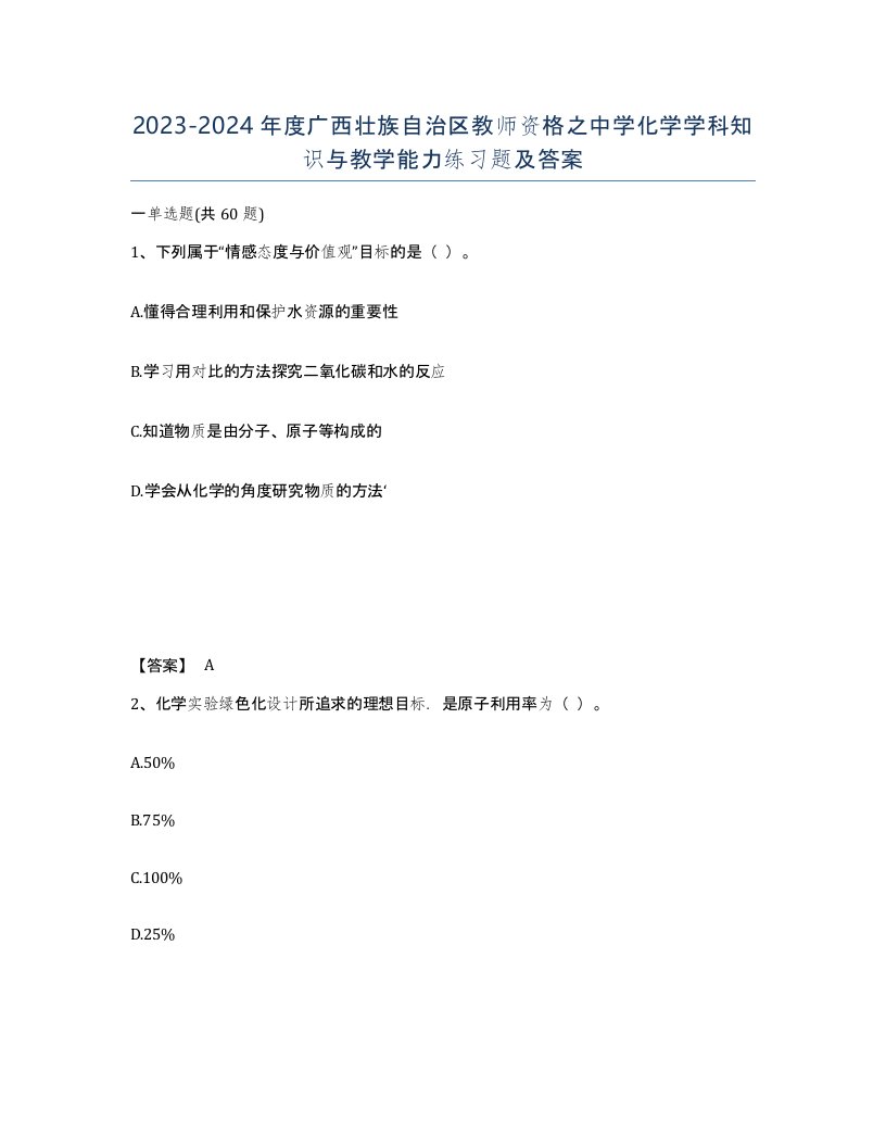 2023-2024年度广西壮族自治区教师资格之中学化学学科知识与教学能力练习题及答案