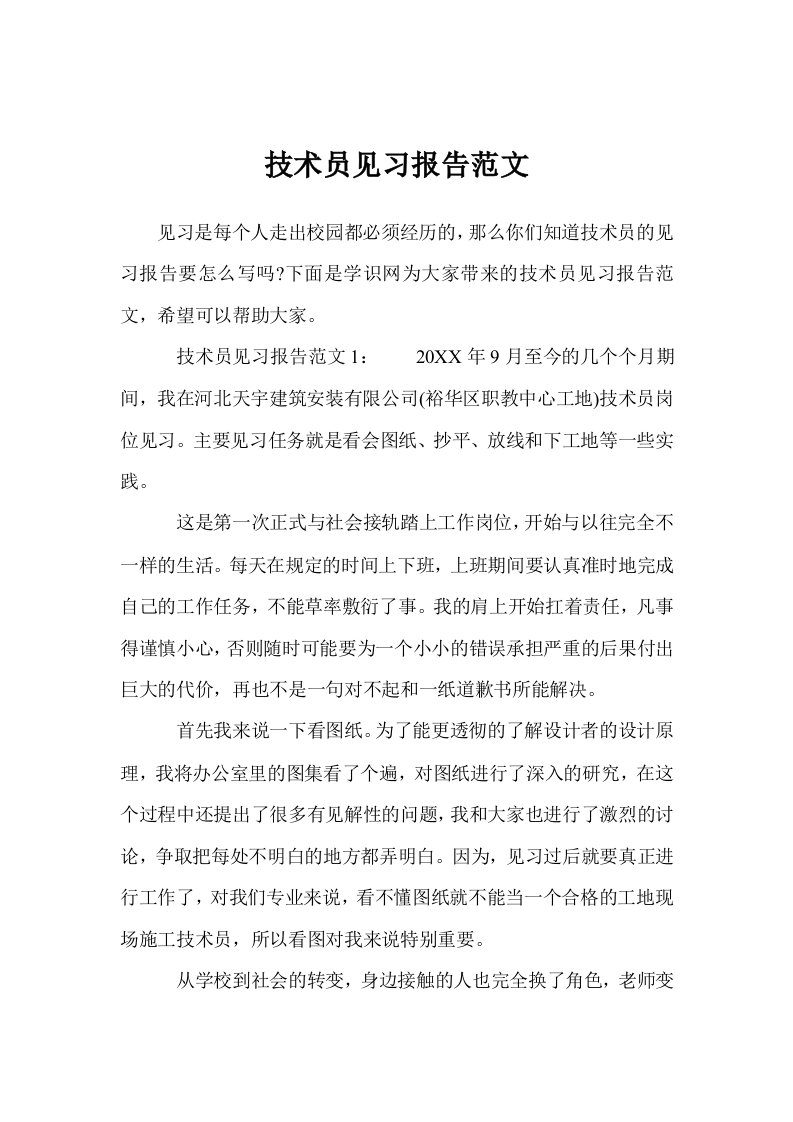 技术员见习报告范文