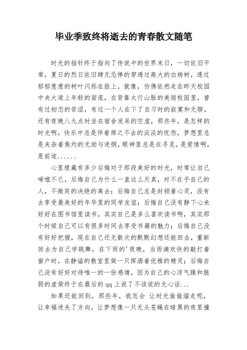 毕业季致终将逝去的青春散文随笔