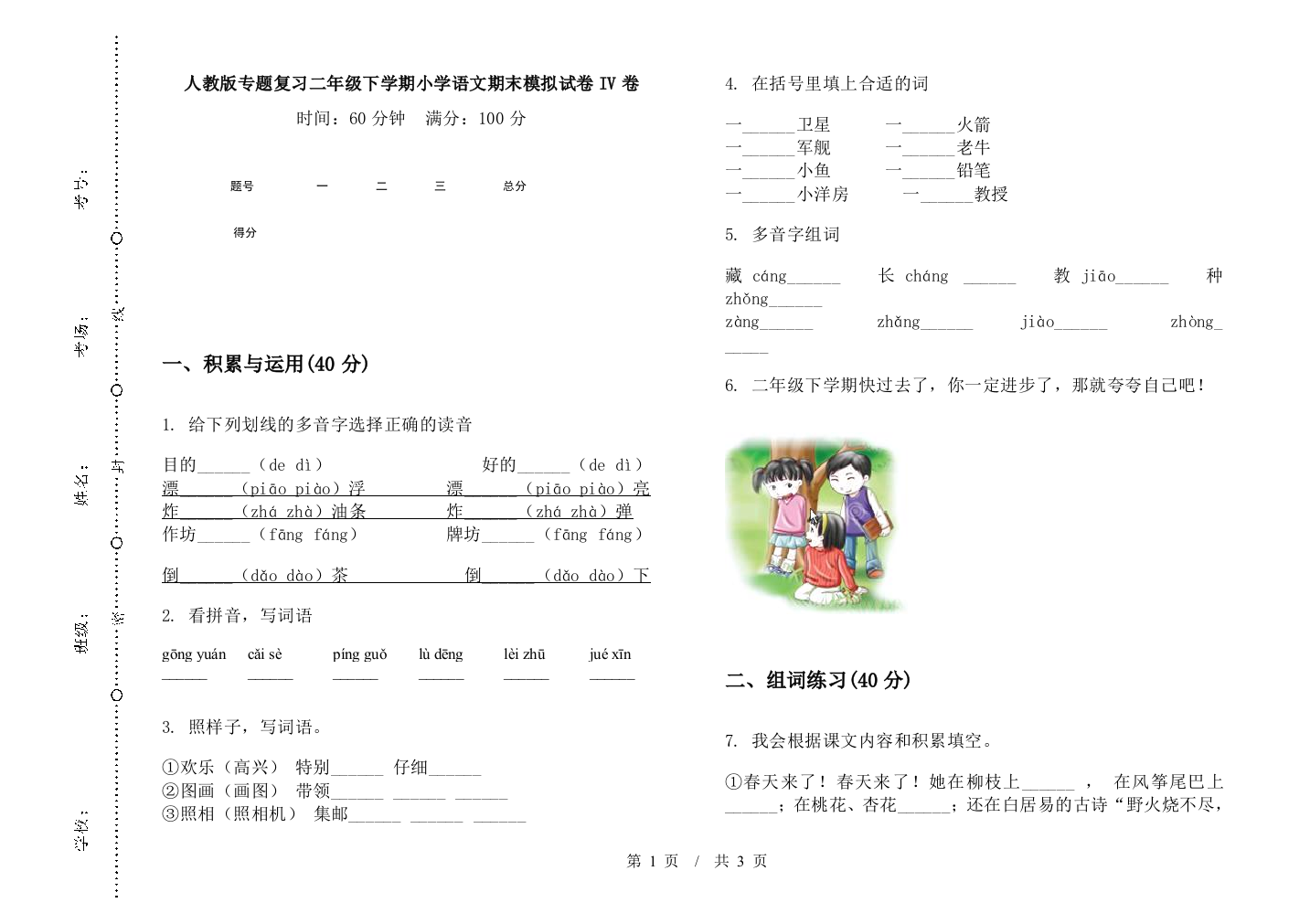 人教版专题复习二年级下学期小学语文期末模拟试卷IV卷