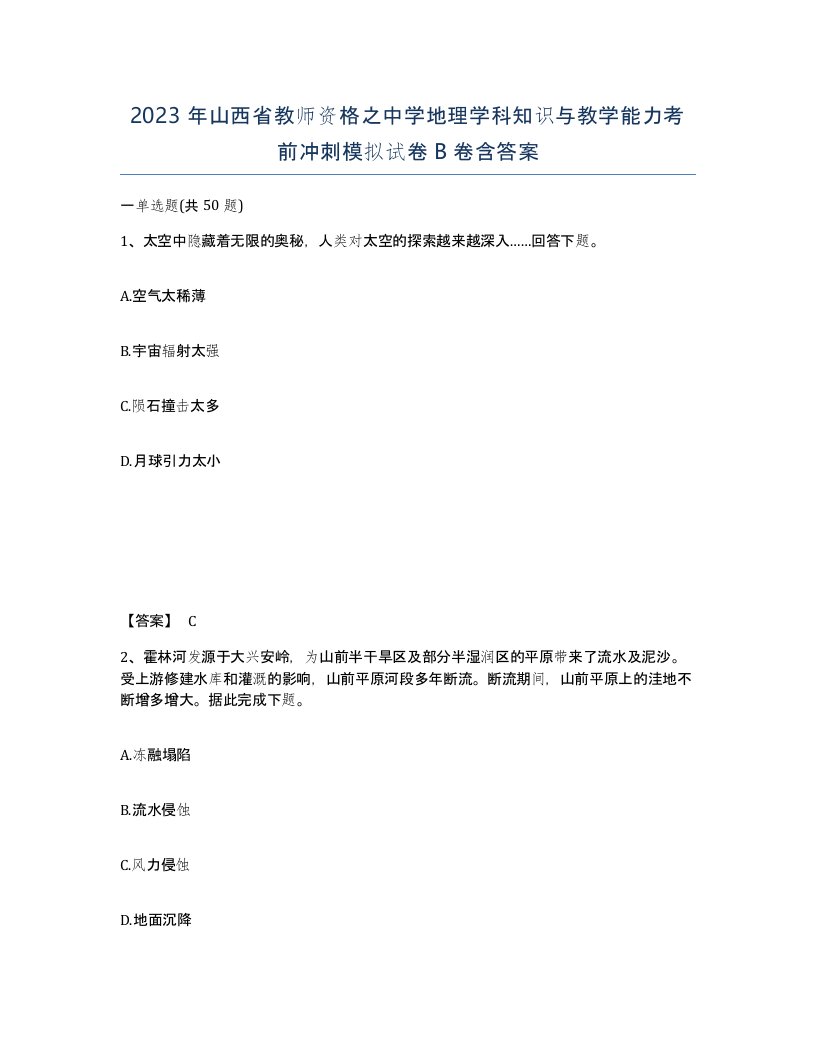 2023年山西省教师资格之中学地理学科知识与教学能力考前冲刺模拟试卷B卷含答案