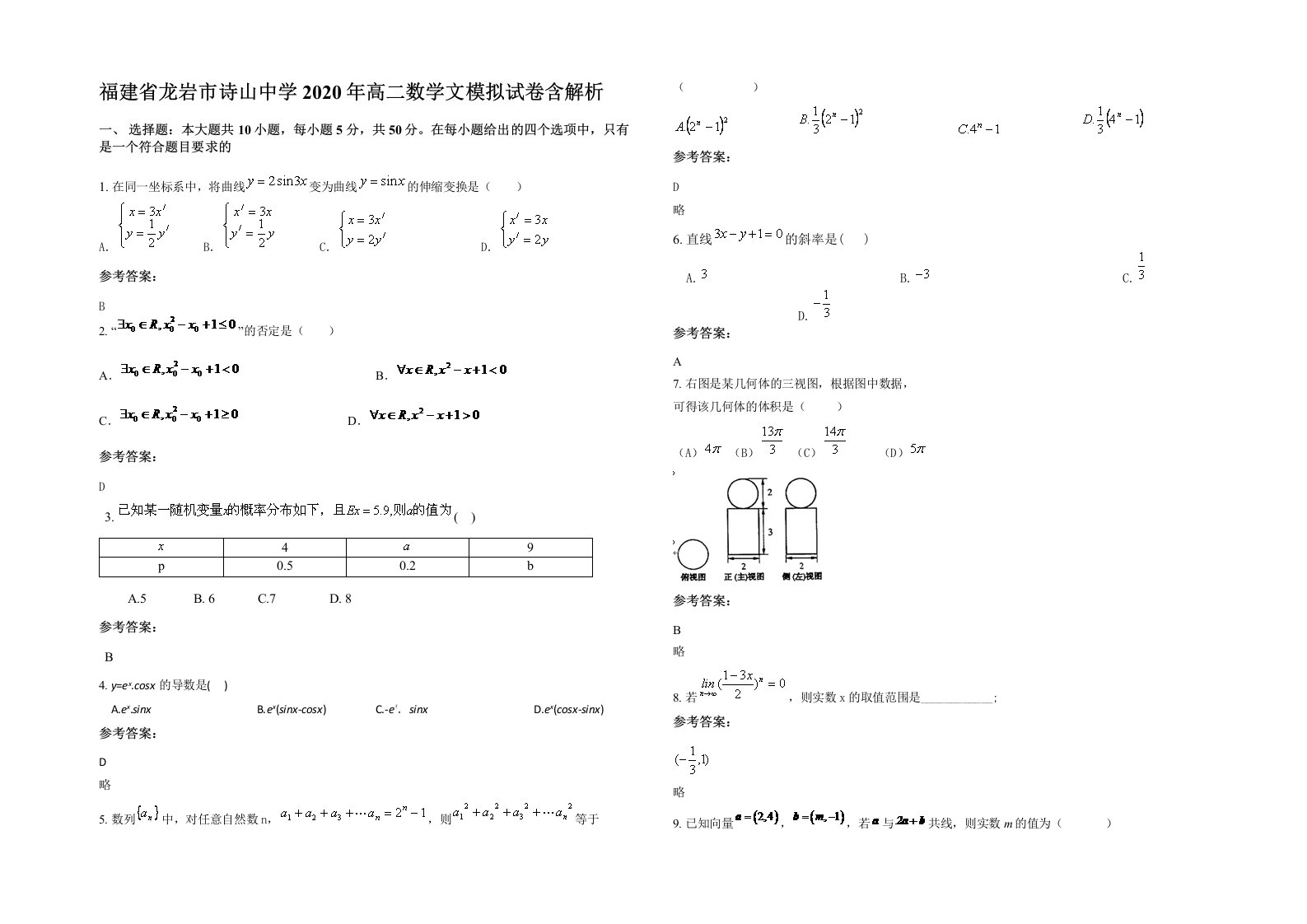 福建省龙岩市诗山中学2020年高二数学文模拟试卷含解析