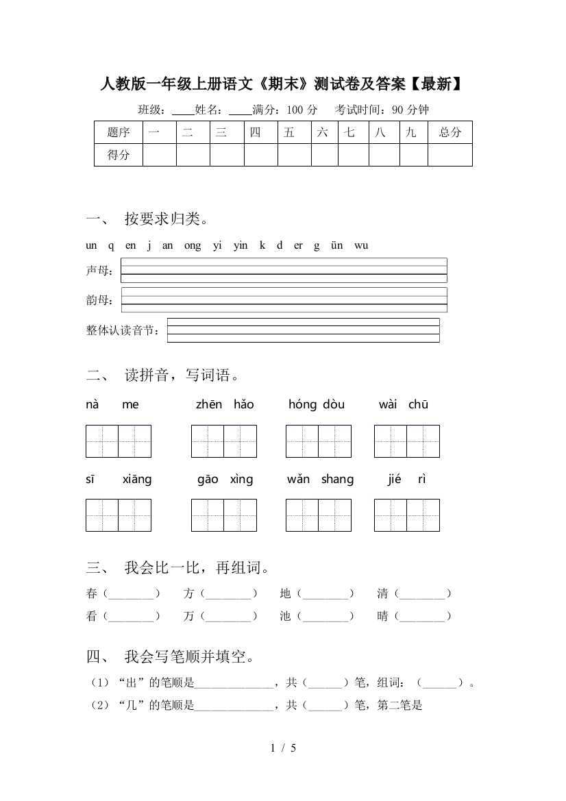 人教版一年级上册语文《期末》测试卷及答案【最新】