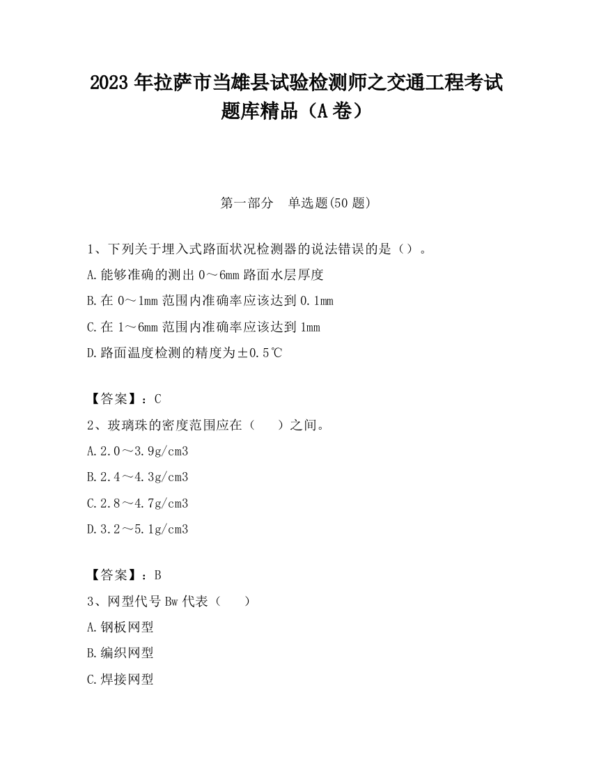 2023年拉萨市当雄县试验检测师之交通工程考试题库精品（A卷）