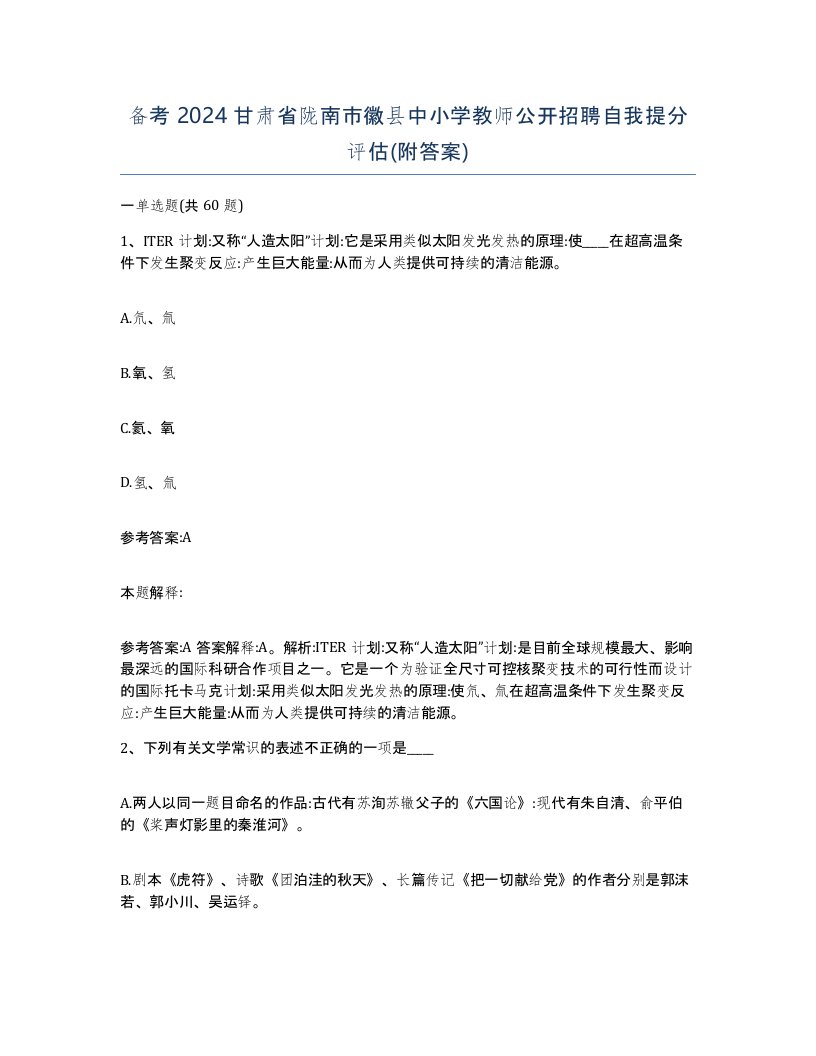 备考2024甘肃省陇南市徽县中小学教师公开招聘自我提分评估附答案