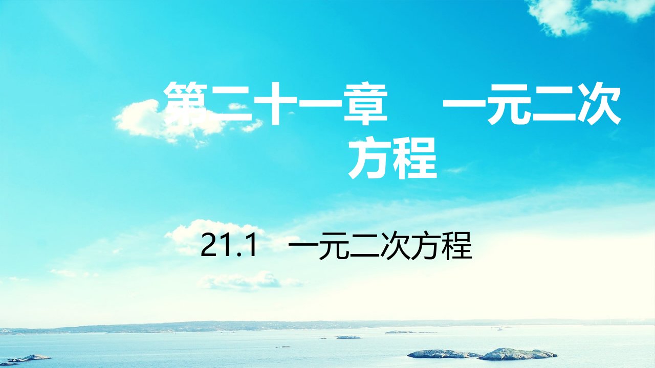 九年级数学上册第21章一元二次方程21.1一元二次方程习题课件1（新版）新人教版