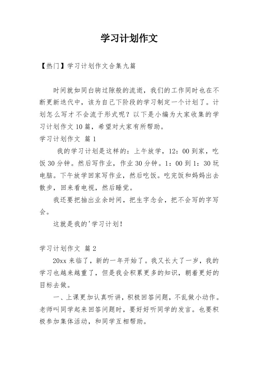 学习计划作文_199