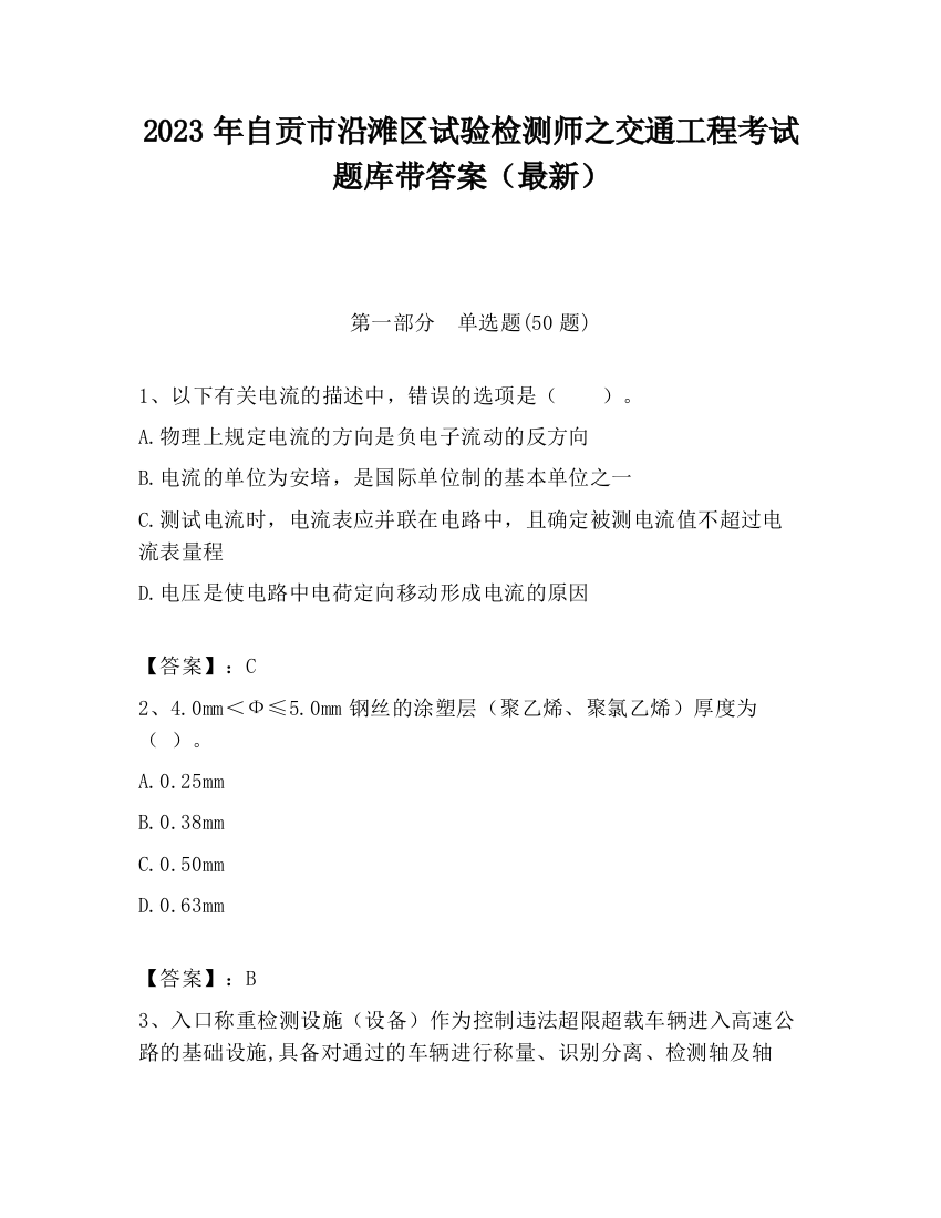 2023年自贡市沿滩区试验检测师之交通工程考试题库带答案（最新）