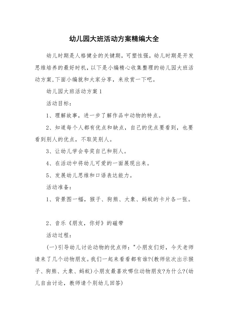 办公文秘_幼儿园大班活动方案精编大全