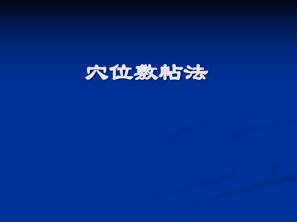 穴位贴敷疗法资料课件