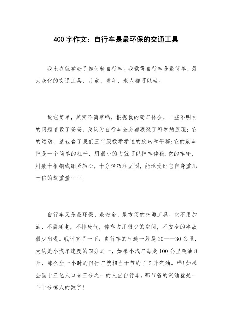 400字作文：自行车是最环保的交通工具