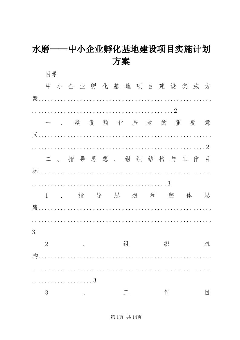 6水磨——中小企业孵化基地建设项目实施计划方案