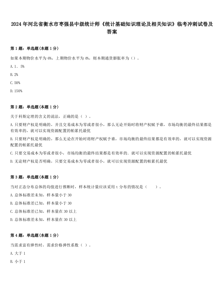 2024年河北省衡水市枣强县中级统计师《统计基础知识理论及相关知识》临考冲刺试卷及答案