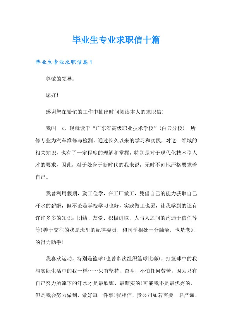 毕业生专业求职信十篇