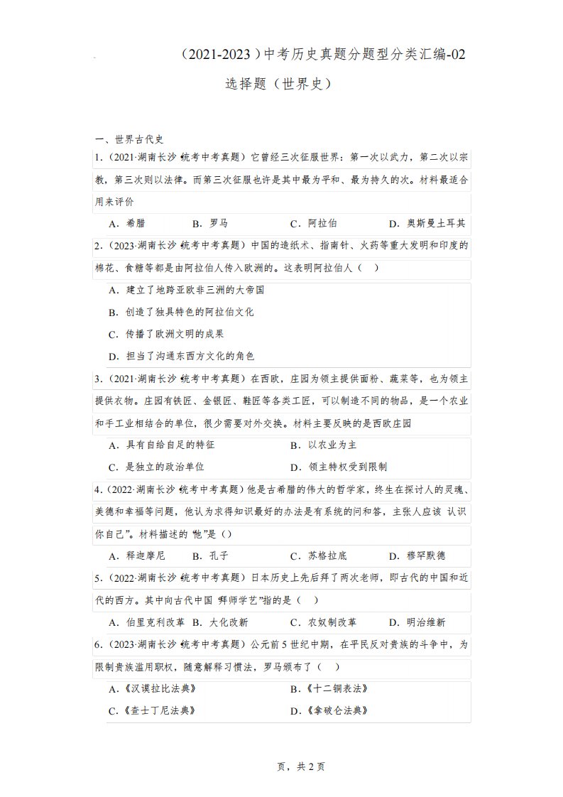 湖南长沙三年(2021-2023)中考历史真题分题型分类汇编-02选择题(世界史)(含解析)