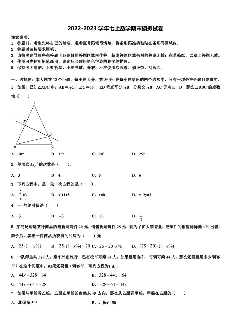 2023届四川省德阳市东湖博爱中学七年级数学第一学期期末达标检测试题含解析