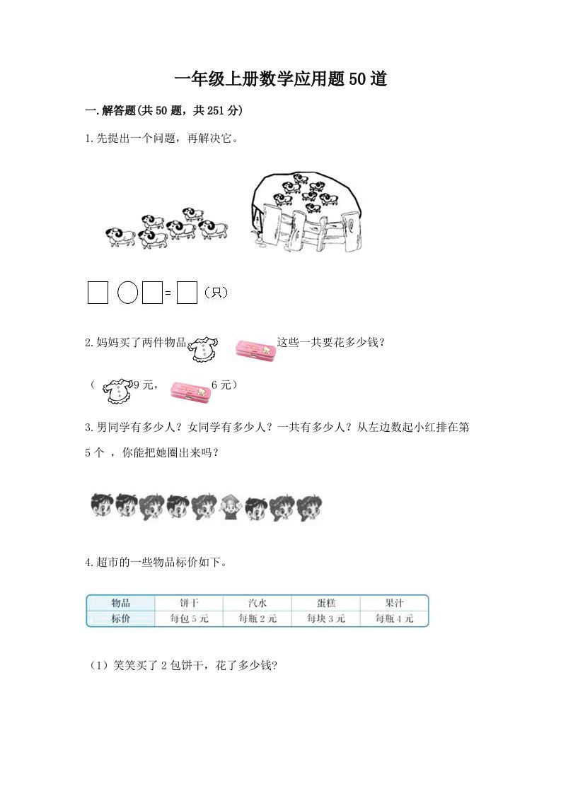 一年级上册数学应用题50道附参考答案【实用】