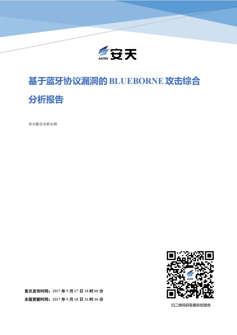 基于蓝牙协议漏洞的BLUEBORNE攻击综合