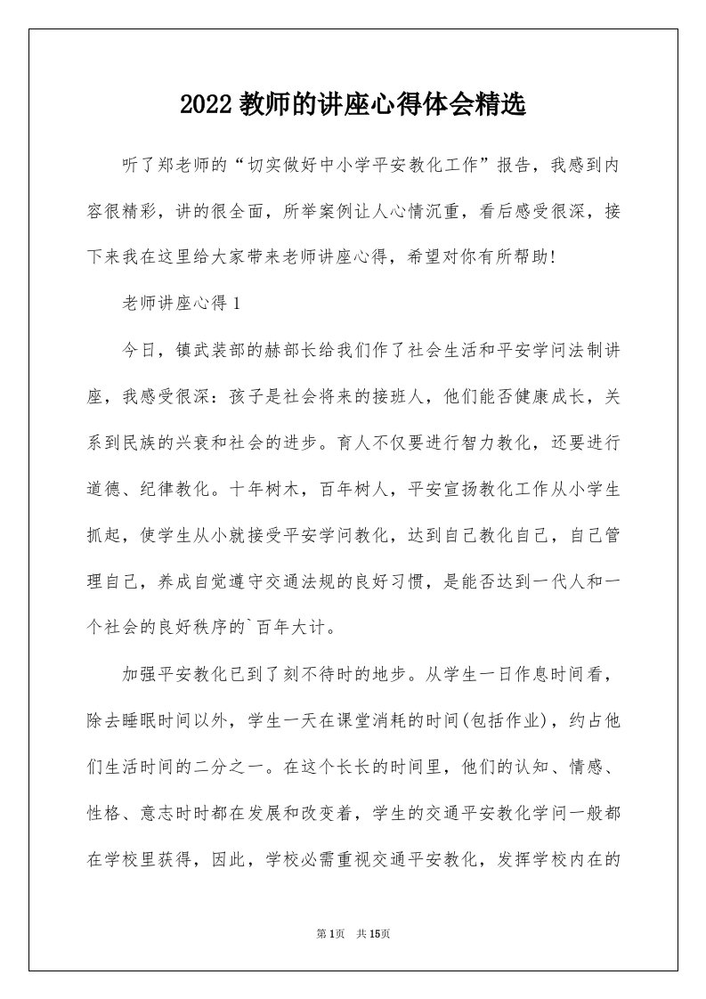 2022教师的讲座心得体会精选